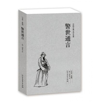 警世通言全本典藏中国古典文学名著三言两拍之一明朝冯梦龙著民间传说白话短篇小说集白娘子永镇雷 pdf epub mobi 电子书 下载