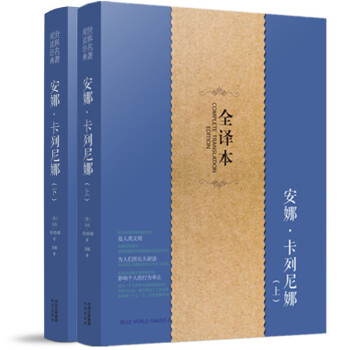 正版现货 安娜卡列尼娜 上下册 全译本 中文版 列夫托尔斯泰名著书籍小说 安娜 pdf epub mobi 电子书 下载