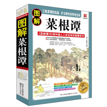 彩图全解菜根谭 图解菜根谭(白话全译彩图版) 中华五千年智慧的经典 历久弥新 愈嚼愈有滋味 pdf epub mobi 电子书 下载