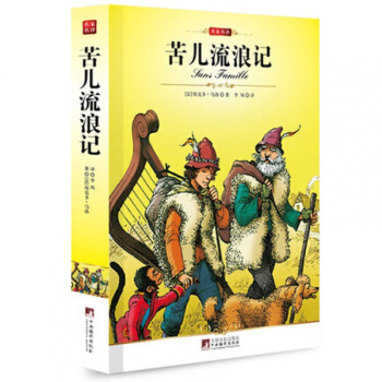 正版 苦兒流浪記/完整版全譯本/編譯社/全新修訂插圖本/名著