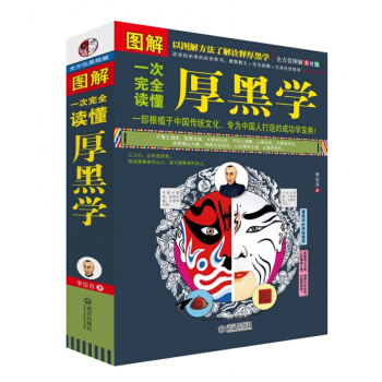一次完全讀懂厚黑學 圖文本 正版 書籍 圖解厚黑學白話本 李宗吾 改變你未來處世奇書