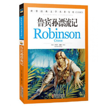 正版 鲁宾逊漂流记/世界经典文学名著宝库 鲁滨逊漂流记 学生版小学生课外读物 pdf epub mobi 电子书 下载