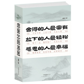 正版 捨得的人富有 放下的人輕鬆 感恩的人幸福