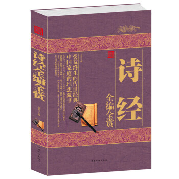 诗经全编全赏 华侨 国学经典书籍 诗经楚辞译注鉴赏系列 诗词三百首 正版 pdf epub mobi 电子书 下载