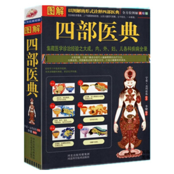 圖解四部醫典/神秘的藏醫理論,方劑443方,丹藥1002種,近2000幅圖、錶,集結與聯閤