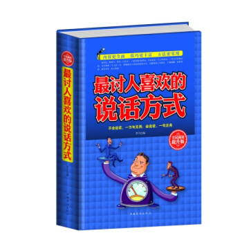 討人喜歡的說話方式 精裝全民閱讀提升版書籍演講口纔討人喜歡的說話方式語言藝術人際溝通社交口纔