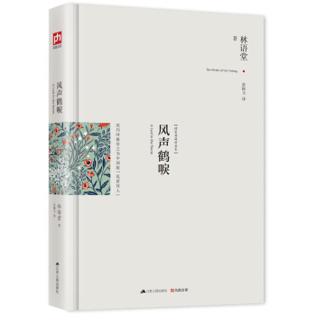 【正版】风声鹤唳 苏东坡传京华烟云同一作者林语堂作品 现当代青春文学小说 呈现了乱世之中人 pdf epub mobi 电子书 下载