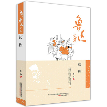 魯迅文集 彷徨 魯迅著 精裝 萬捲齣版 魯迅經典作品 魯迅的書正版 魯迅文學作品精編 文學