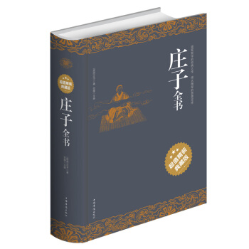 正版现货 庄子全书(精装典藏版) 文白对照原文注释译文国学哲学媲美老子道德经 逍遥游齐物论 pdf epub mobi 电子书 下载