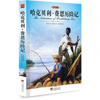 正版 哈克贝利·费恩历险记名家名译 全新修订插图本编译社/ pdf epub mobi 电子书 下载