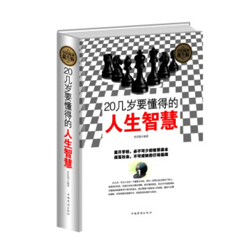 正版書籍20幾歲要懂得的人生智慧 離開學校必不可少的智慧讀本 行動指南 全民閱讀提升版