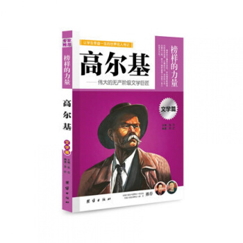 高尔基 伟大的无产阶级文学巨匠 团结出版社 世界名人传记 专家 新课标必读 pdf epub mobi 电子书 下载