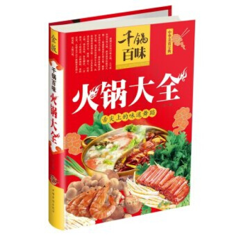正版 千锅百味火锅大全(精装彩图版)火锅底料制作 火锅食材调料清汤鸳鸯锅底制作方法滋补川味 pdf epub mobi 电子书 下载