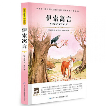 伊索寓言正版/大語文叢書/新課標必讀精編故事圖書中文版/名師點評導讀版/中小