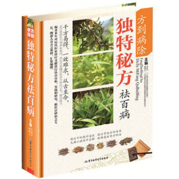正版 方到病除獨特秘方祛百病彩圖版 民間偏方秘方大全 中醫偏方秘方書籍方到病除獨特秘方祛