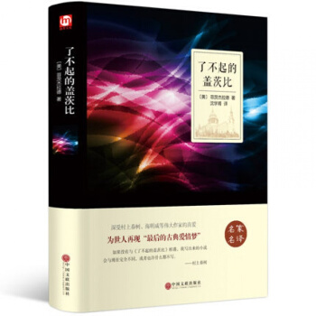 精裝無刪減全譯本 正版 瞭不起的蓋茨比中文版精裝 插圖原著原版 菲茨傑拉德著