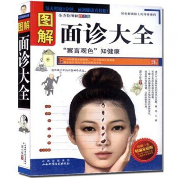 正版 图解面诊大全 谭小春 轻轻松松地通过面色以及眼、鼻、耳、舌等征兆，察看自身健康状况 pdf epub mobi 电子书 下载