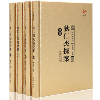 狄仁杰探案 众阅典藏馆 正版全4册探案断案故事唐朝名相狄仁杰武则天唐朝那些事儿古典传奇故事 pdf epub mobi 电子书 下载