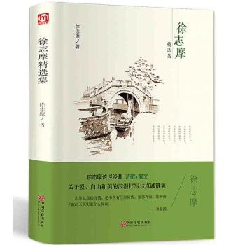正版徐誌摩精編集精裝徐誌摩經典詩歌大全集徐誌摩詩集全集經典詩歌精編民國文學青春文學詩歌的書