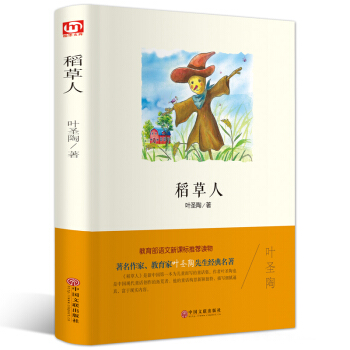 稻草人正版/葉聖陶著/精美彩插/無障礙閱讀版/名師導讀/中小學生青少年新課標課外書文學名著