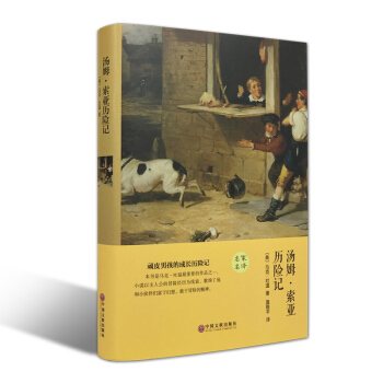 湯姆索亞曆險記(精裝全譯本) 世界經典文學小說名傢名譯 原著原版 全中文完整版圖書