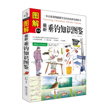 正版垂钓知识图鉴 垂钓书 钓鱼书籍 钓鱼书 钓鱼入门书籍 钓鱼功略钓具的组合与使用 垂钓技术 pdf epub mobi 电子书 下载