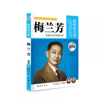 正版 梅兰芳 榜样的力量 享誉中外的戏曲大师 梅兰芳传记 名人传记 pdf epub mobi 电子书 下载