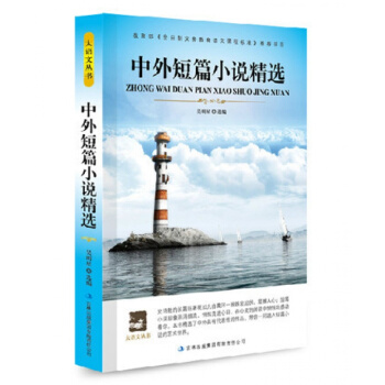 正版 大語文叢書 中外短篇小說精編 青少年版讀物 高中生課外必讀書籍 新課標