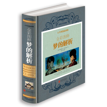 當天發 夢的解析 全彩圖釋 弗洛伊德代錶作品 (精神分析珍藏譯本)心理學分析又名釋夢