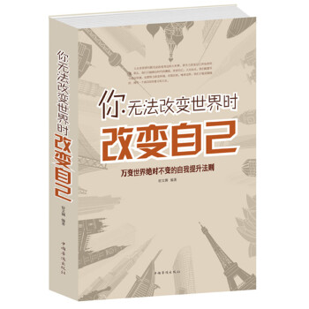 当天发 你无法改变世界时改变自己 世界无法改变时改变自己(万变世界不变的自我提升法则) pdf epub mobi 电子书 下载