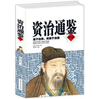 资治通鉴精编 (北宋)司马光 pdf epub mobi 电子书 下载