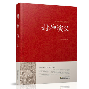 封神演義正版足本小說故事書原著精裝版 封神演義足本100迴無刪減神魔神話小說許仲琳原著正版