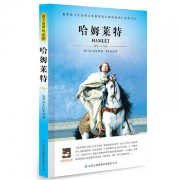 哈姆莱特莎士比亚著/全新正版/语文新课标必读丛书/哈姆雷特/学校高中语文课程 pdf epub mobi 电子书 下载