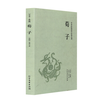 【全本典藏】荀子 荀况著 原著原文 原文+注释+译文 古典文学儒家 荀彧荀子精解 中华传统 pdf epub mobi 电子书 下载