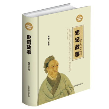 史记故事/精品线装现货当天发 史记(学生版)/青少年必读丛书 史记故事全本 青少年版 白话 pdf epub mobi 电子书 下载