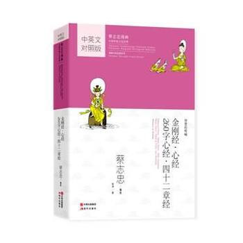 蔡誌忠漫畫中英文對照版：金剛經-心經-260字心經-四十二章經 9787514343694 pdf epub mobi 電子書 下載