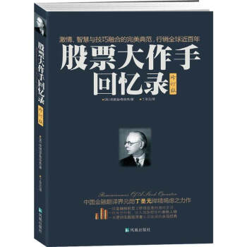 股票大作手迴憶錄（新舊版本隨機） pdf epub mobi 電子書 下載