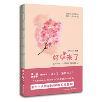 好孕来了 微博红人妈咪Jane陪你记录孕产52周 汪涵杨乐乐携手推荐 解答孕产期内的疑难杂 pdf epub mobi 电子书 下载