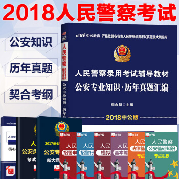 2018人民警察考试用书公安专业知识机关法律专业基础知识真题模拟试卷题库招警江西安徽广西上 pdf epub mobi 电子书 下载