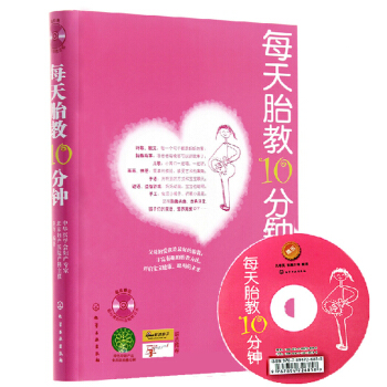 【正版】每天胎教10分钟 怀孕书籍 怀孕光盘 胎教音乐准父母备孕 怀孕睡前胎教故事 怀孕胎 pdf epub mobi 电子书 下载
