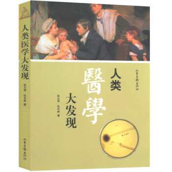 【48】人类医学大发现八卦医学史-不生病,历史也会不一样病历书写规范医学免疫学剑桥医学英语 pdf epub mobi 电子书 下载