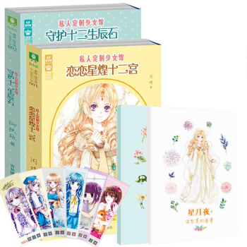 私人定製少女館：戀戀星煌十二宮+守護十二生辰石 共2冊 pdf epub mobi 電子書 下載