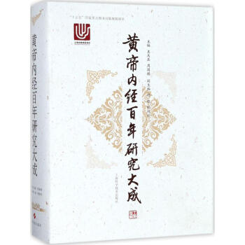 黄帝内经百年研究大成 pdf epub mobi 电子书 下载