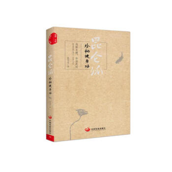 昆仑派:珍秘健身功 pdf epub mobi 电子书 下载