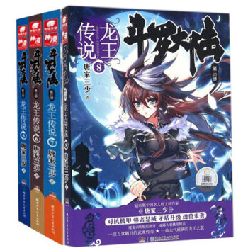 鬥羅大陸3龍王傳說5-6-7-8 共4冊 pdf epub mobi 電子書 下載