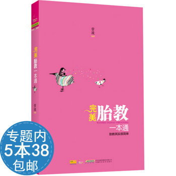 【活动内538】完美胎教一通//七田真胎教法塔木德经典胎教故事280天胎教全知道双语胎教圣