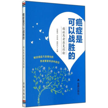 癌症是可以战胜的 pdf epub mobi 电子书 下载