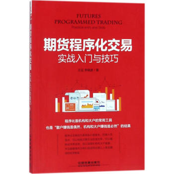 期货程序化交易实战入门与技巧 pdf epub mobi 电子书 下载