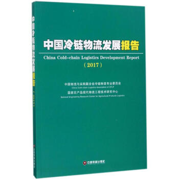 中国冷链物流发展报告2017 pdf epub mobi 电子书 下载