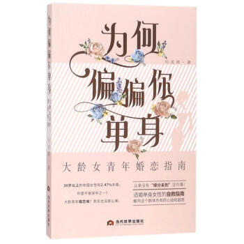 为何偏偏你单身 pdf epub mobi 电子书 下载